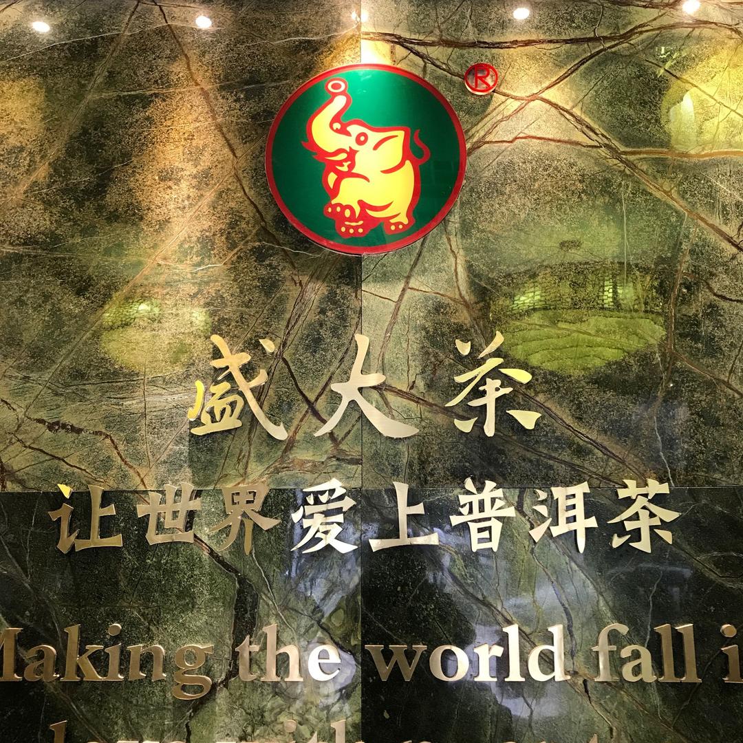 勐海盛大茶厂
