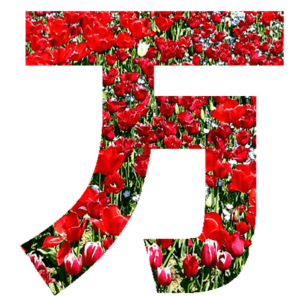 南宫寒浪 万事如意