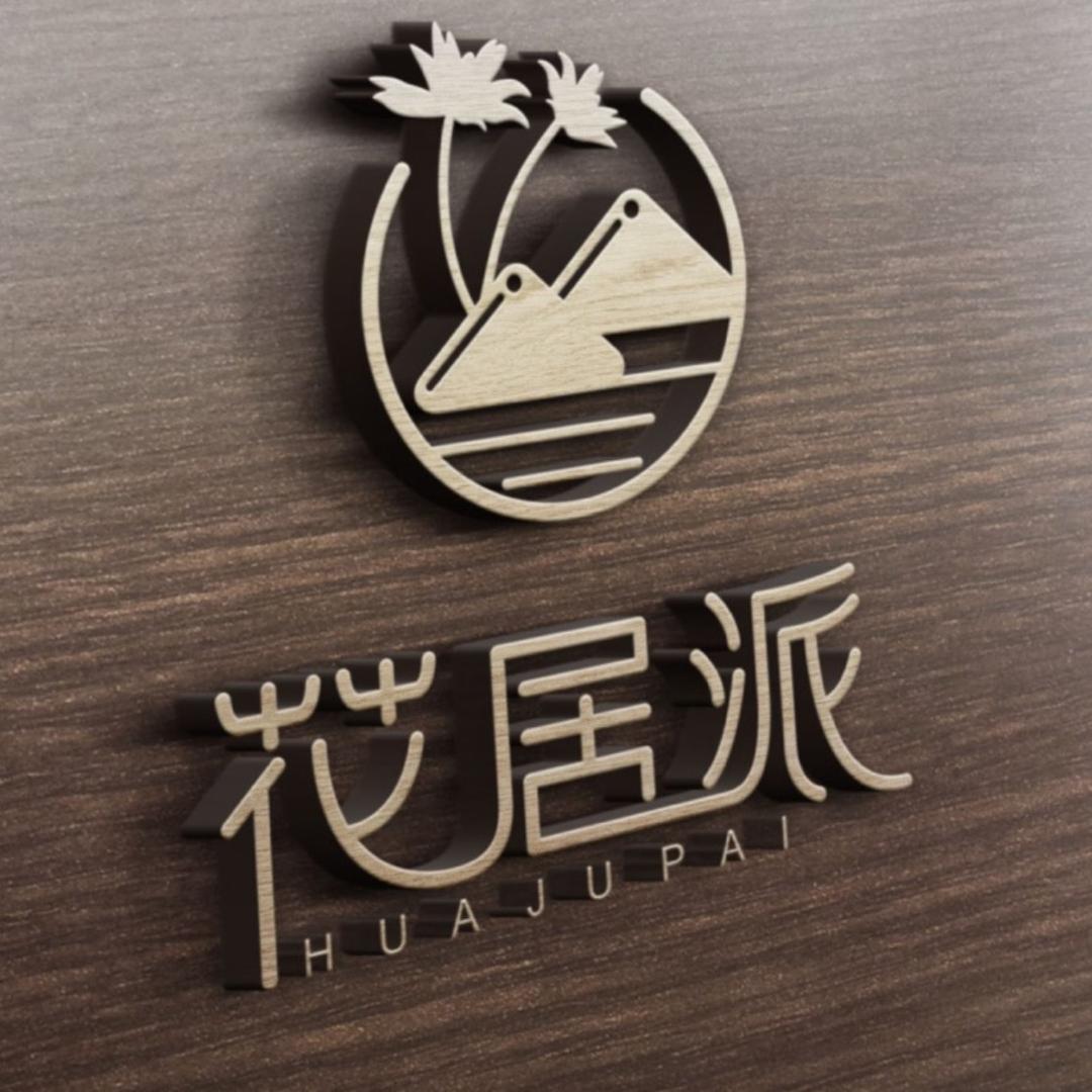 花居派景观艺术馆