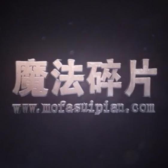 魔法碎片服装