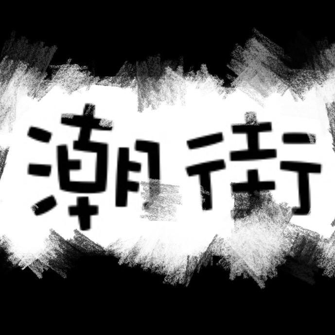 潮街