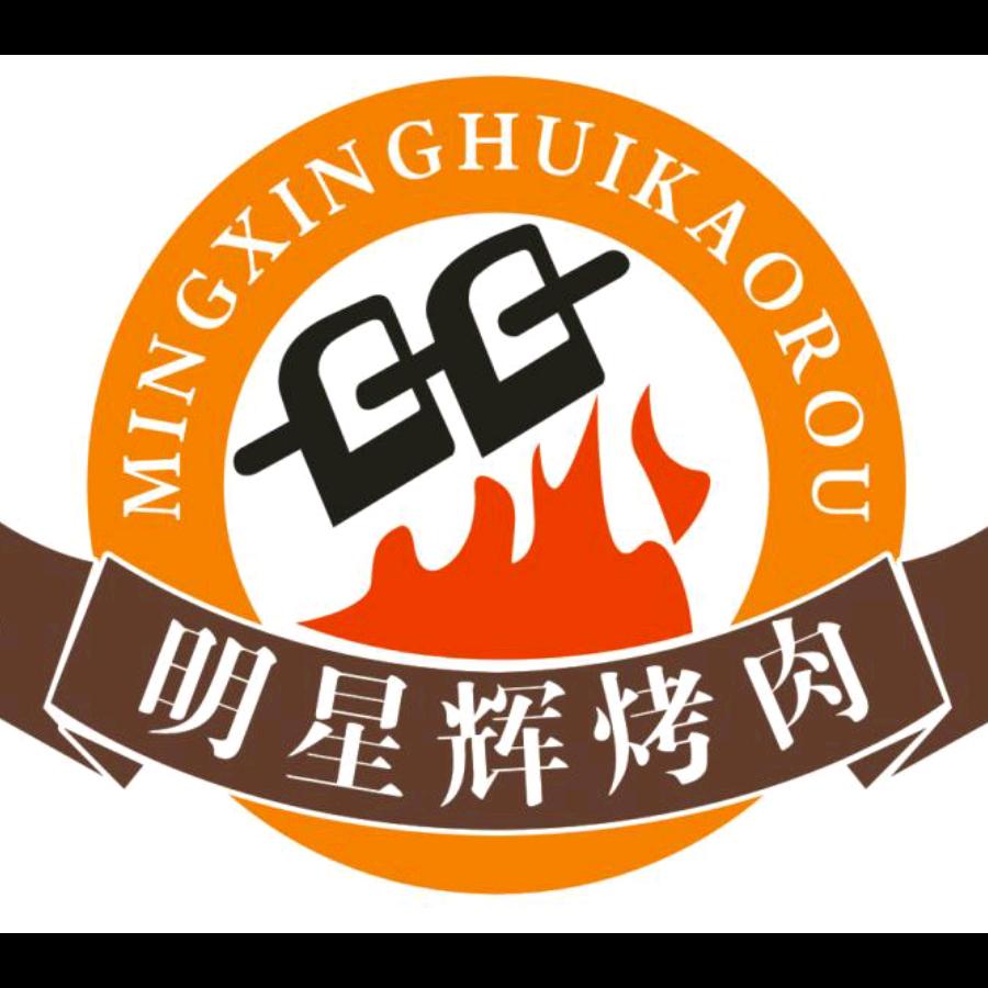 明辉烧烤