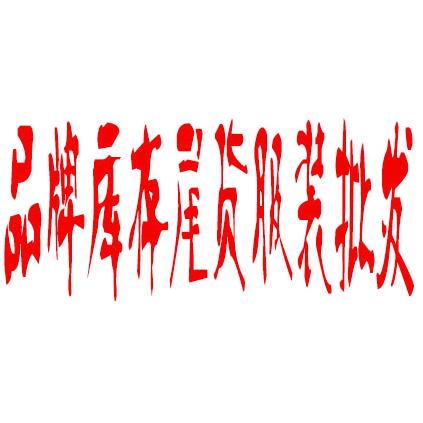 石井江哥服装