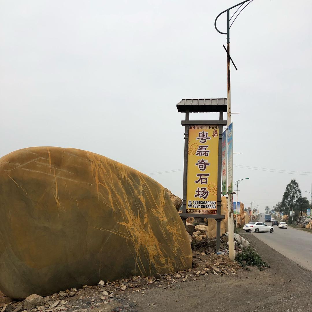 粤磊景观石