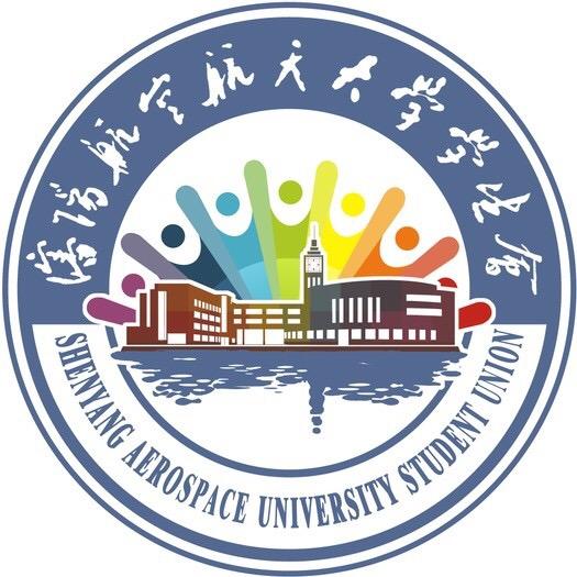 沈阳航空航天大学学生会