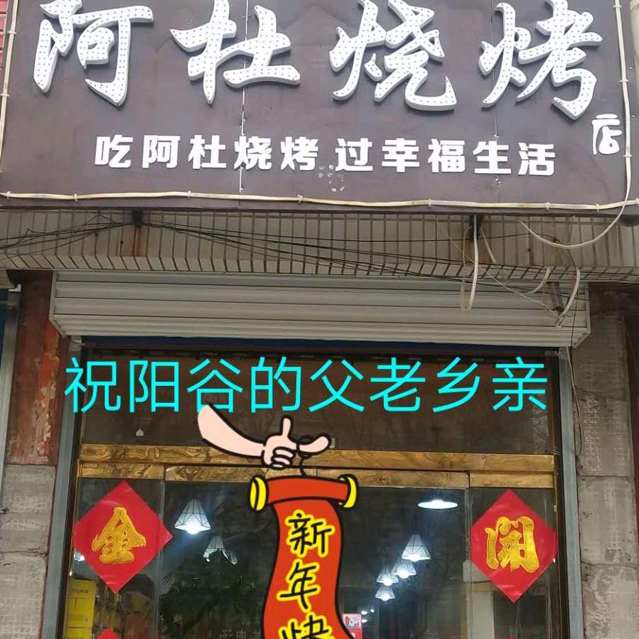 阳谷阿杜哥
