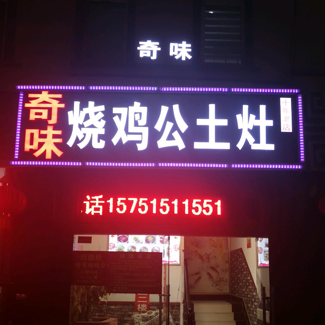 奇味烧鸡公官方号
