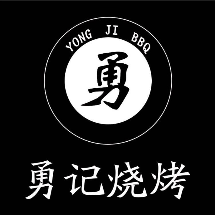 勇记烧烤官方号