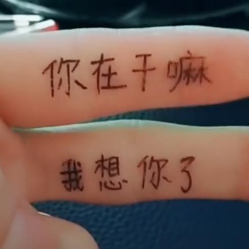 我就是我
