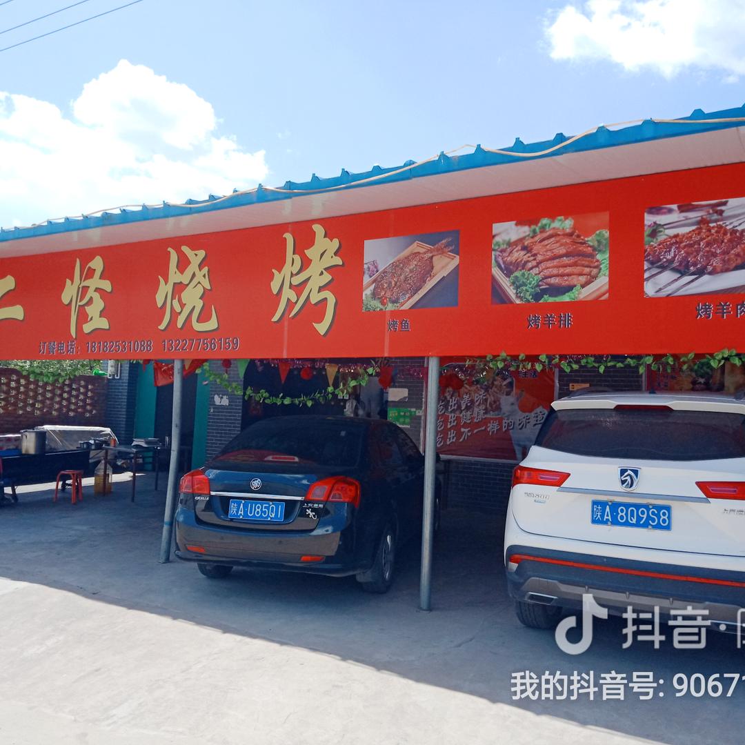 旬邑土桥二怪烧烤🐑