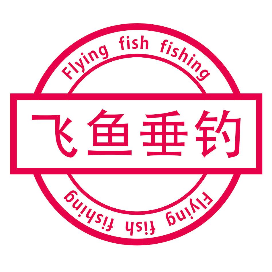 李老邪钓鱼季