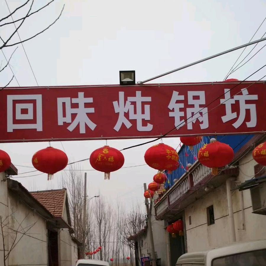 商河县回味炖锅坊