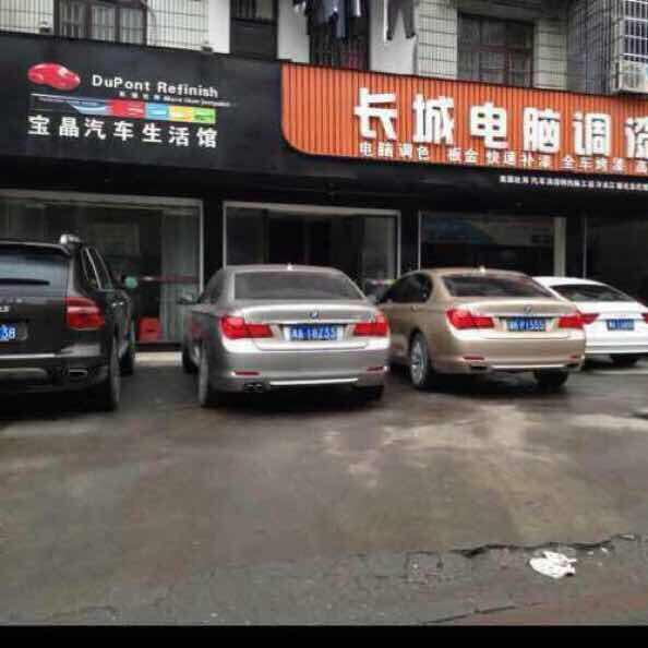长成汽车美容中心