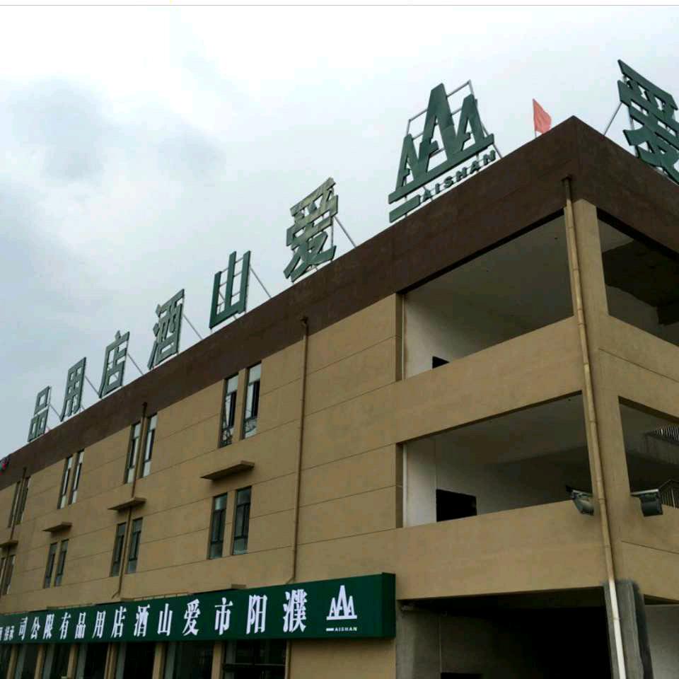 爱山厨具·李乾