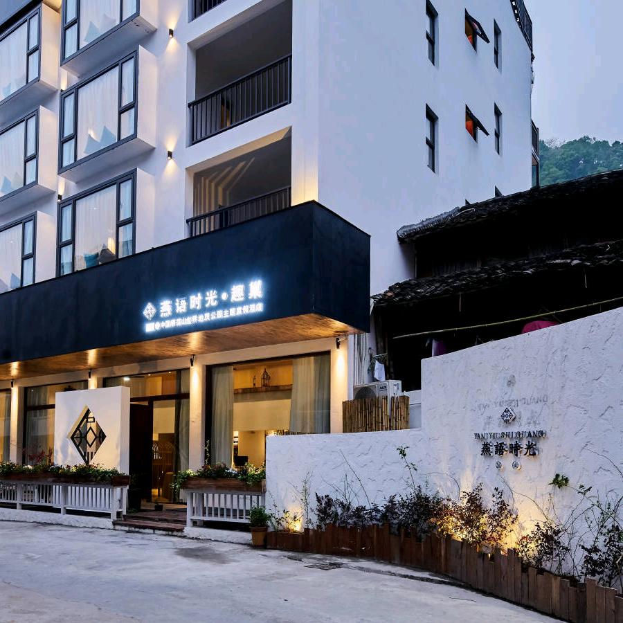 雁荡山燕语时光趣巢民宿官方号