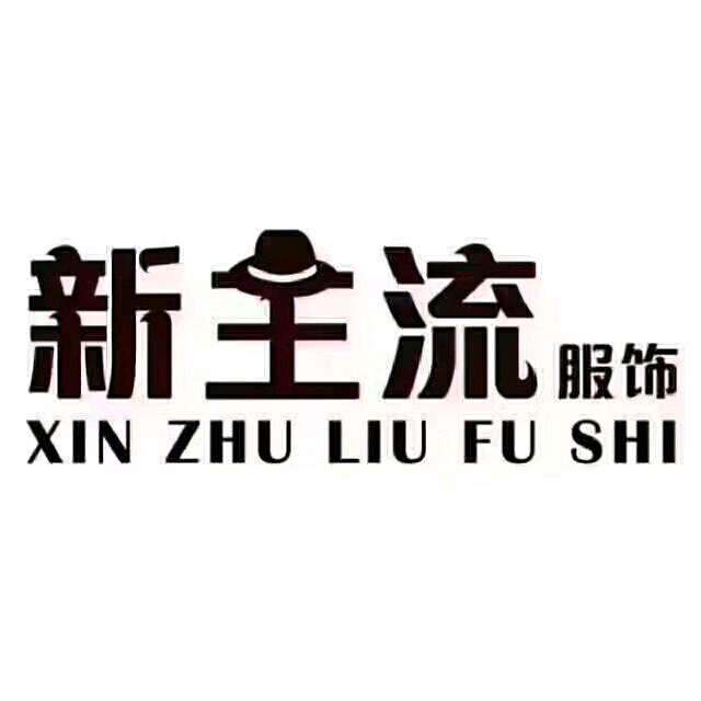 大冶市新主流服饰店