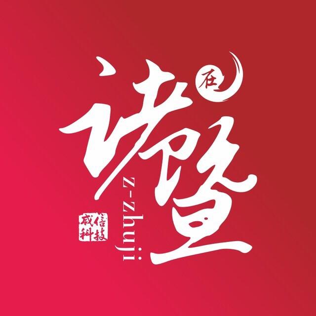 在诸暨