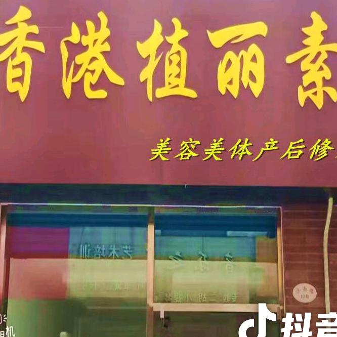 植丽素美容美体-袁华