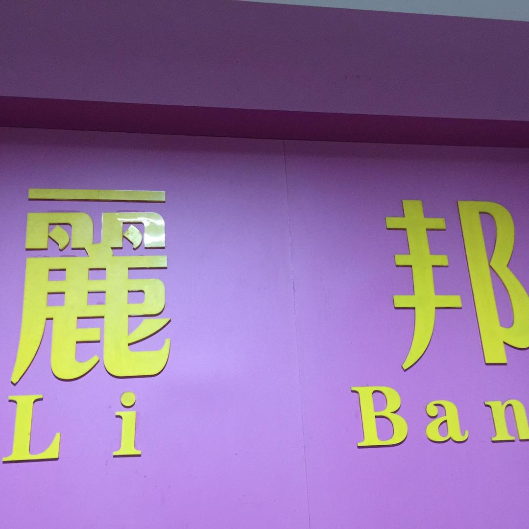 丽邦UV LED油墨生产厂家