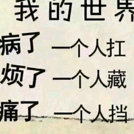 天真的固执