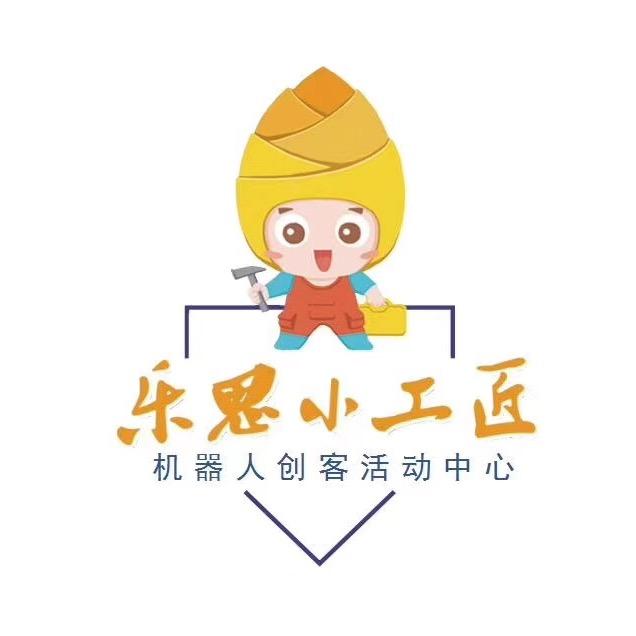 乐思小工匠机器人创客活动中心