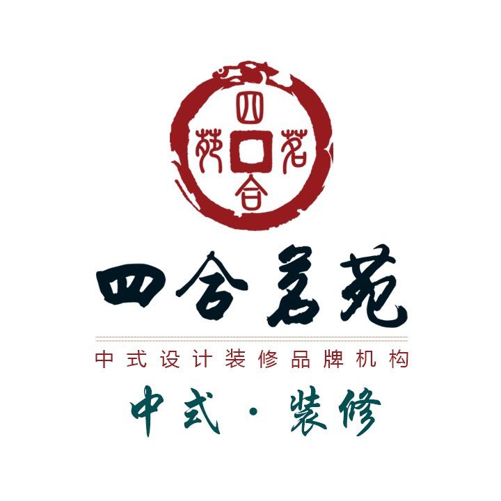 四合茗苑中式设计装修机构