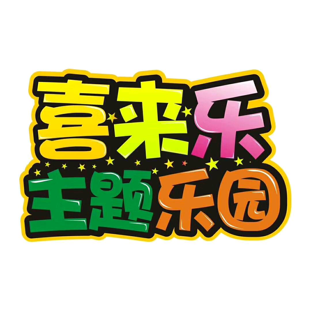 龙游喜来乐儿童乐园