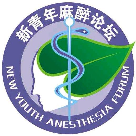 新青年麻醉论坛