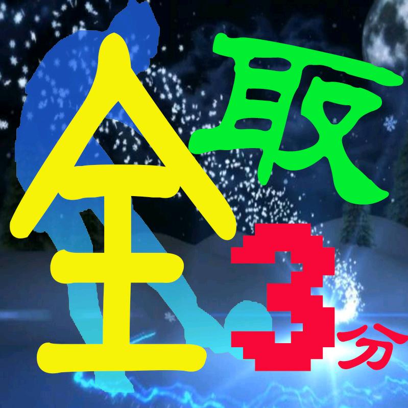 全取3分