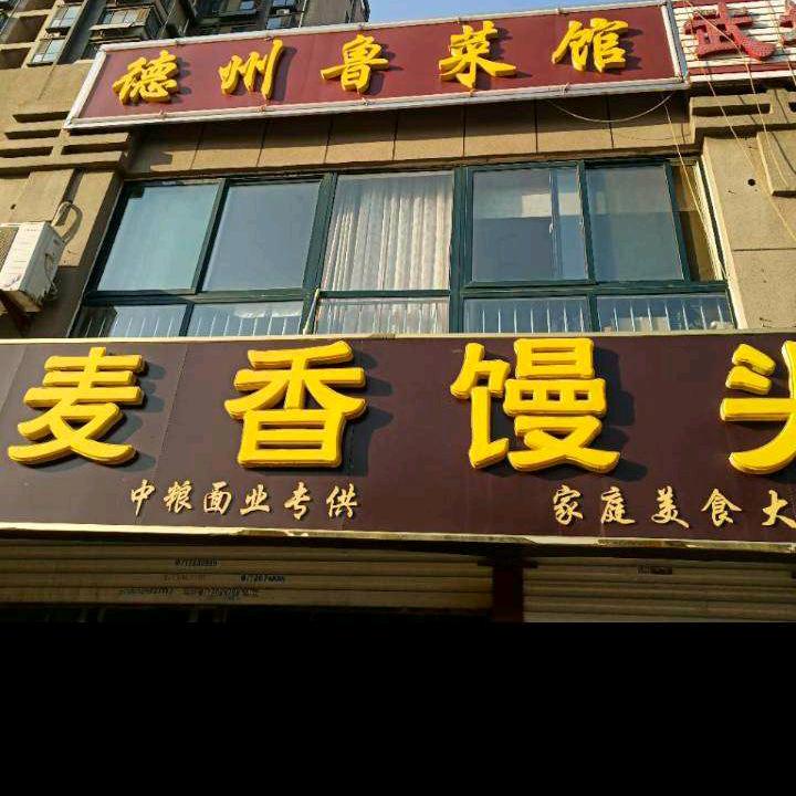 德州刘记麦香馒头（八里庄）