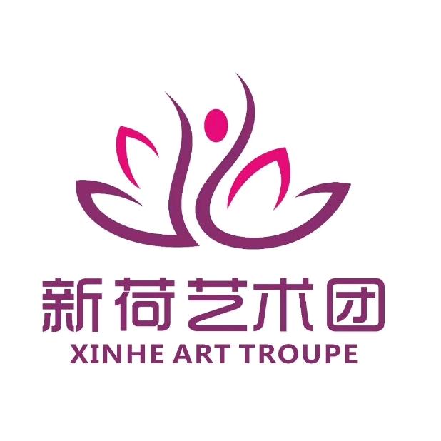 西安新荷艺术团总部