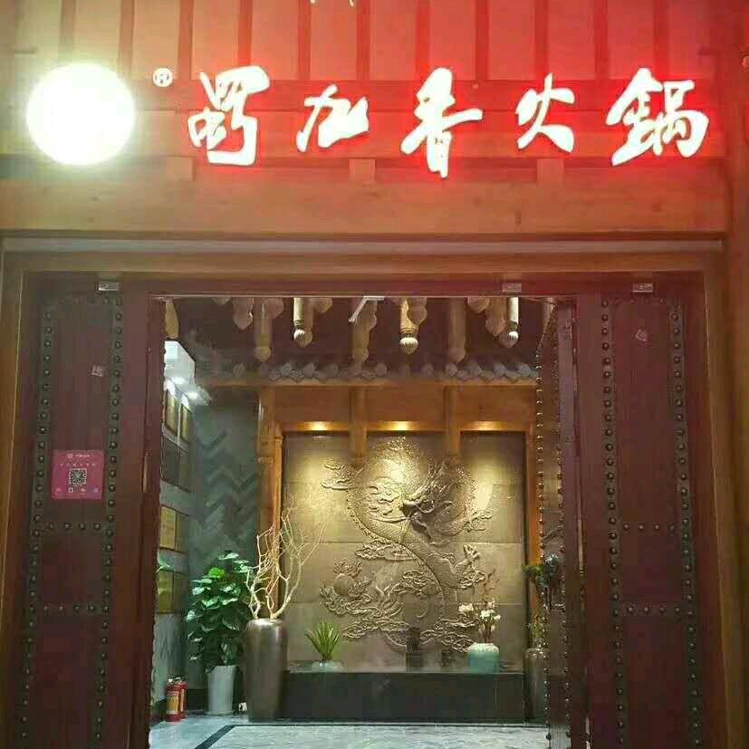 铜陵蜀九香火锅餐饮有限公司