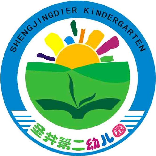 章丘区圣井街道第二幼儿园