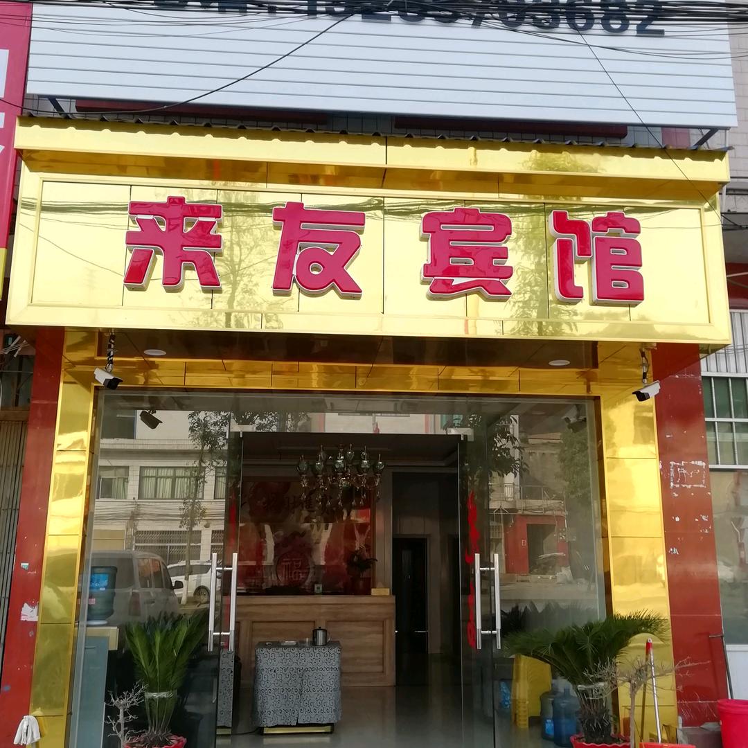 来友宾馆