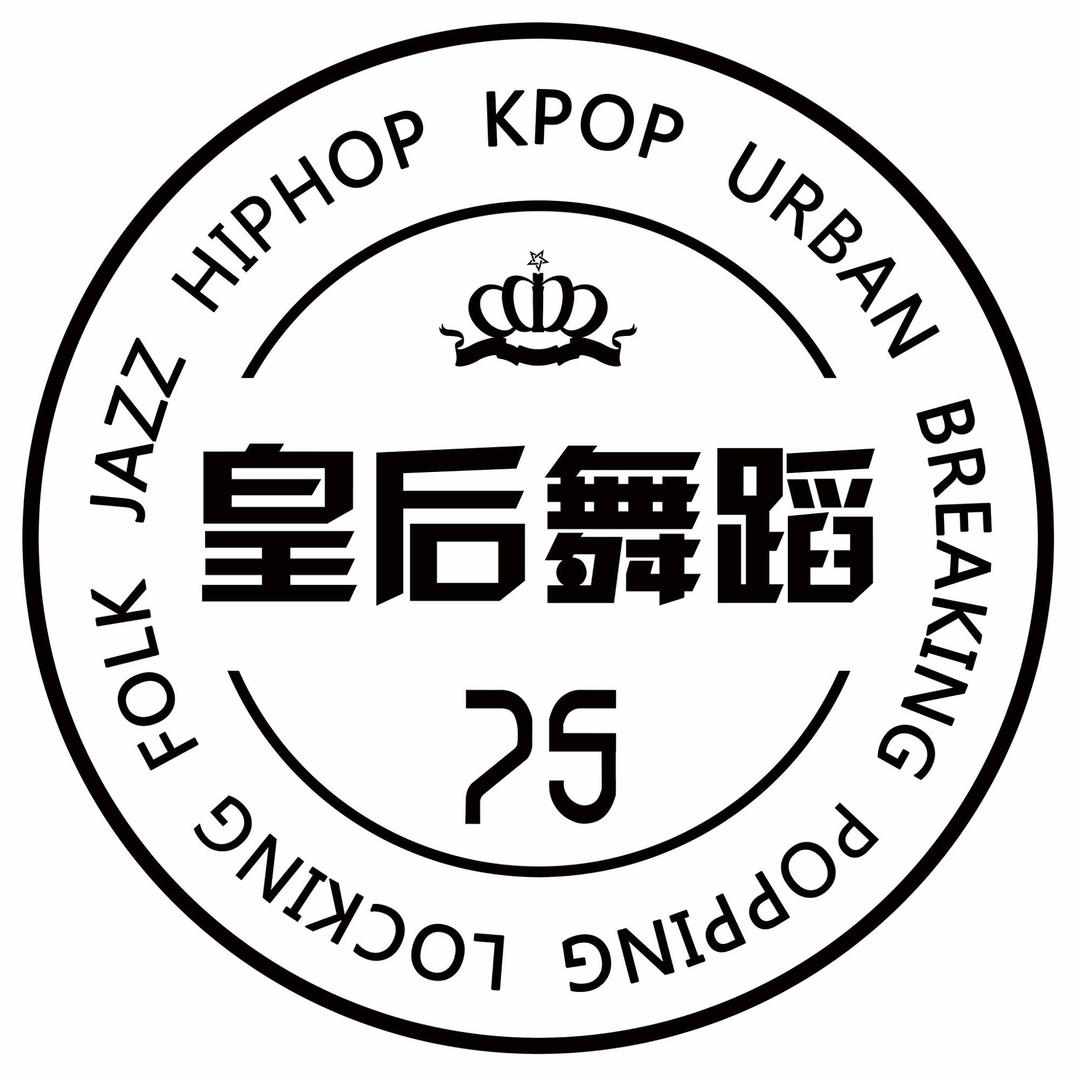 皇后舞蹈