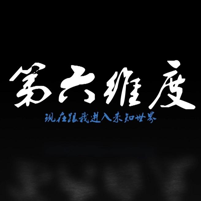 第六维度