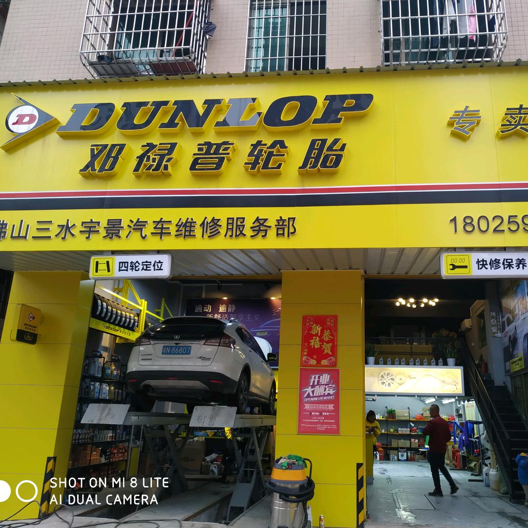 高丰邓禄普汽车维修