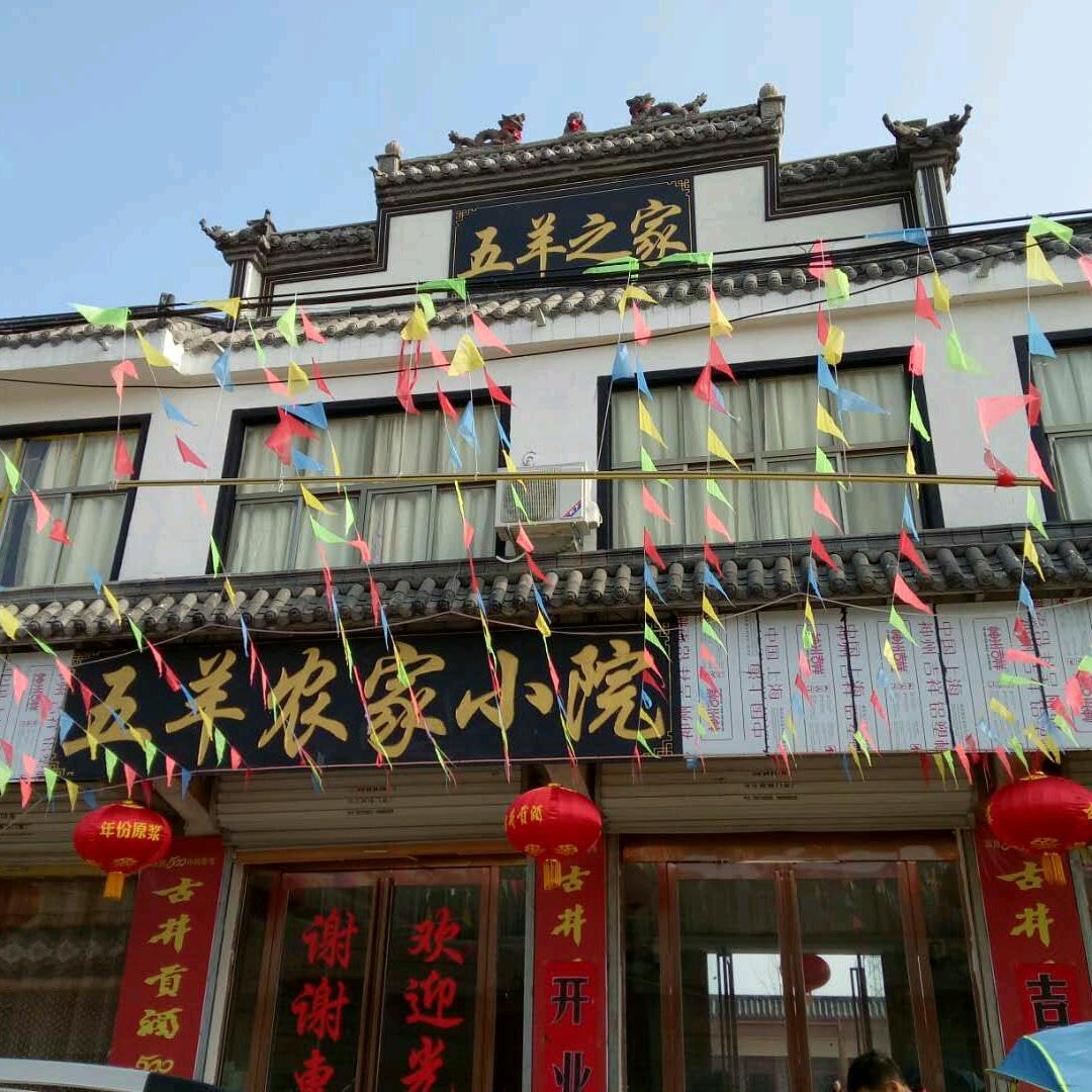 丹城五羊农家小院