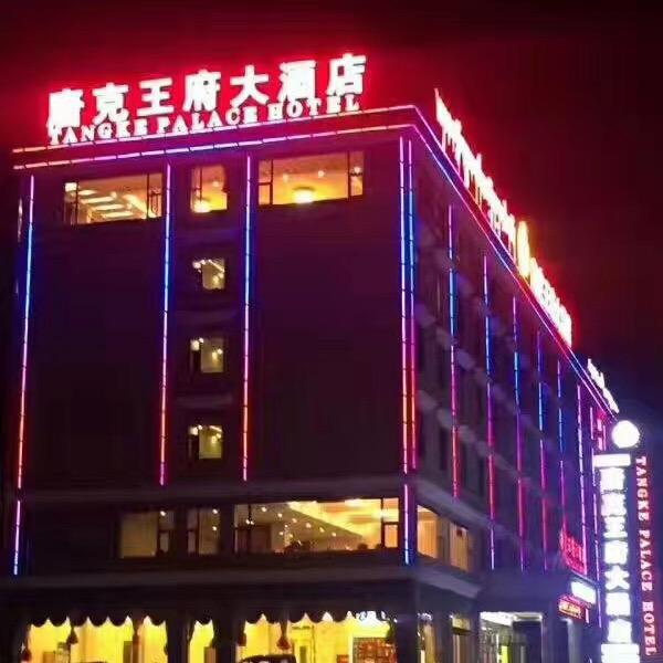 唐克王府大酒店程姐