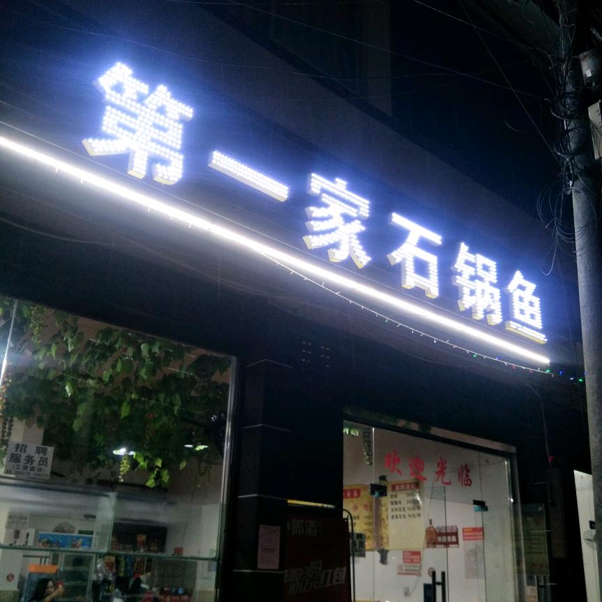 寿安石锅鱼（寿安总店）