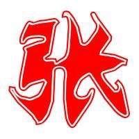 奋了♛个斗