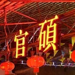 官硕弦在烧