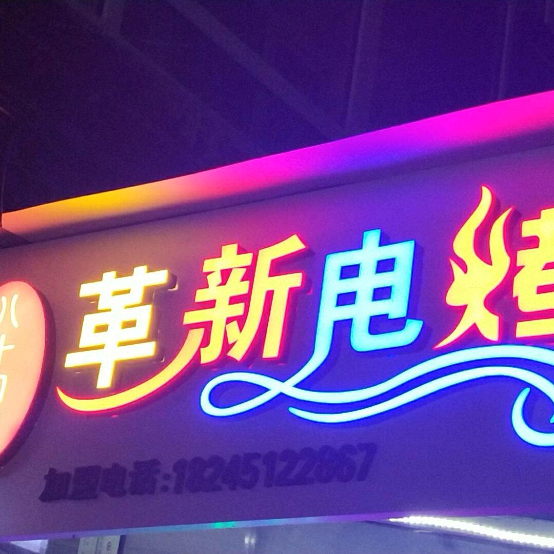 革新电烤