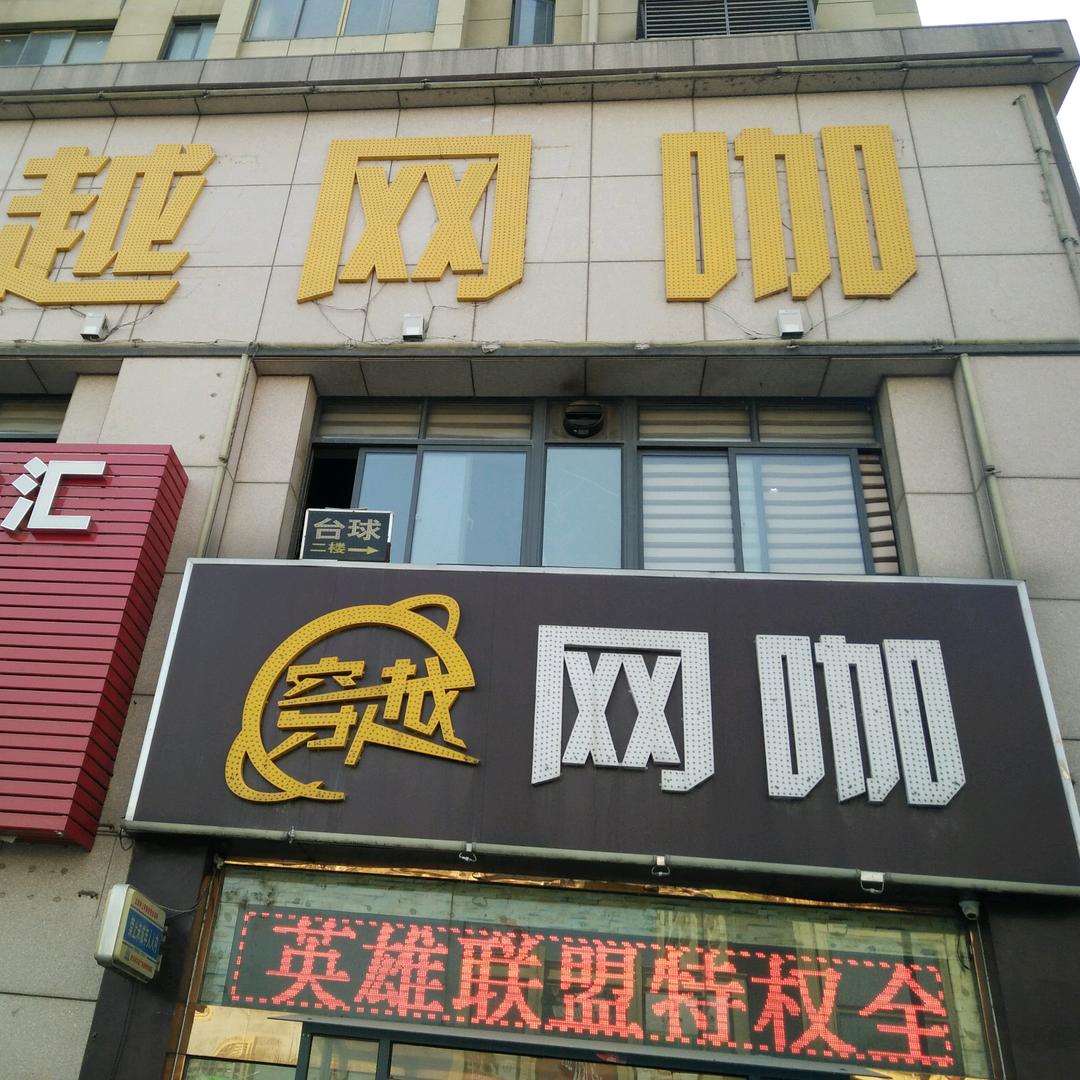 肥西县穿越网咖