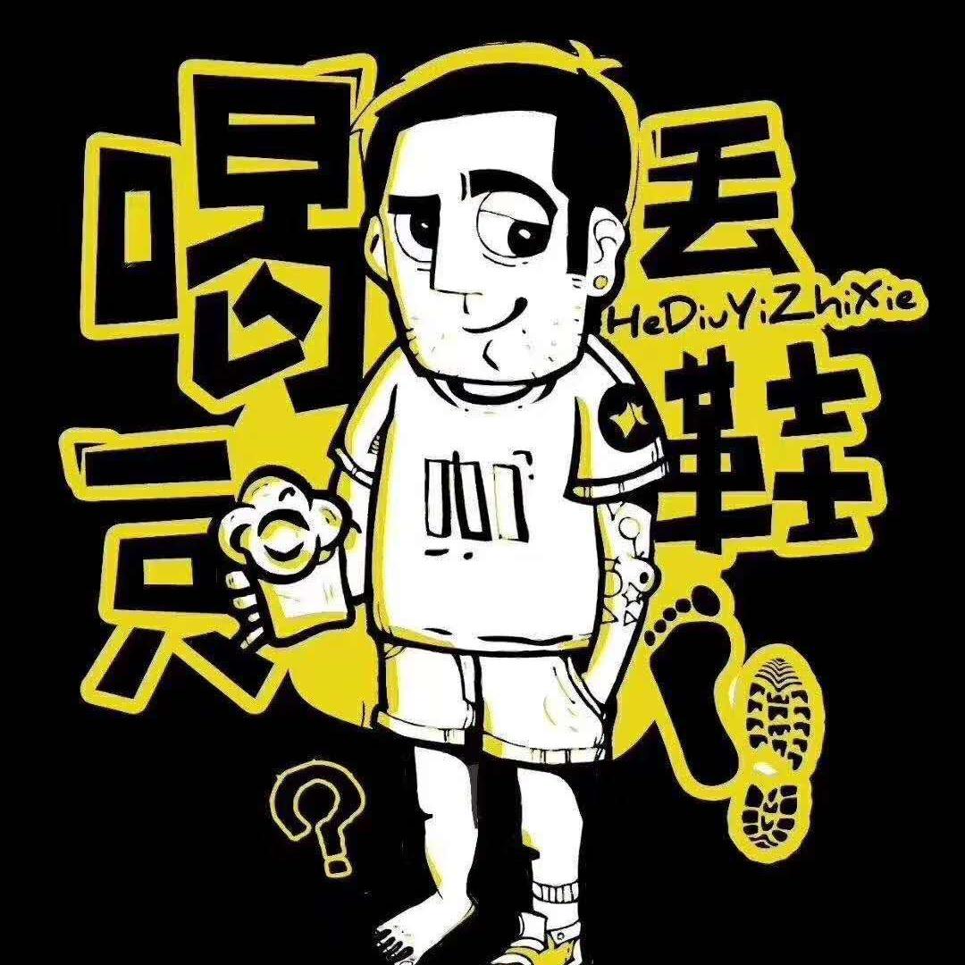 喝丢一只鞋 华南店