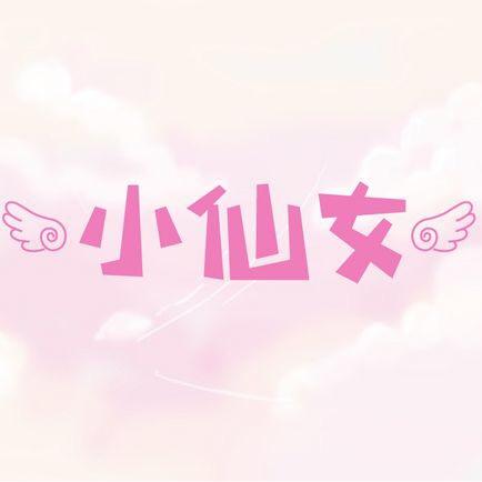雪姐姐
