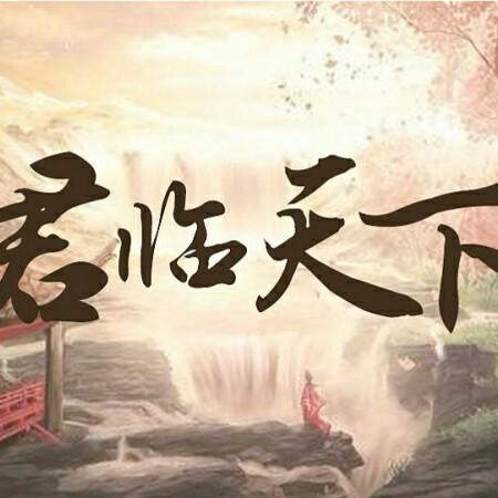 君临天下 海城小刘