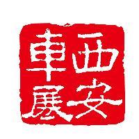 西安国际汽车博览会
