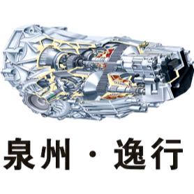 泉州逸行自动变速箱维修