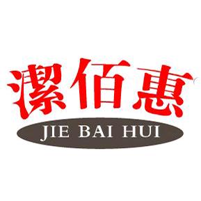 洁佰惠